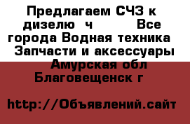 Предлагаем СЧЗ к дизелю 4ч8.5/11 - Все города Водная техника » Запчасти и аксессуары   . Амурская обл.,Благовещенск г.